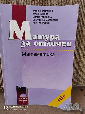 Продавам справочник за зрелостници и кандидат-студенти по математика