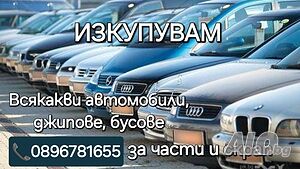 Изкупуване на автомобили в движение, бракувани, ударени