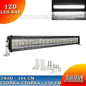 12D Мощен LED BAR 780W 110 CM 12Д лед бар