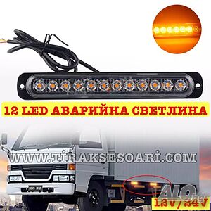 12 LED Аварийна светлина За Пътна Помощ, Жълта Блиц Светлина, Мигаща!