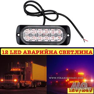 12 LED Аварийна мигаща светлина За Пътна Помощ, Жълта Блиц Светлина, Мигаща!