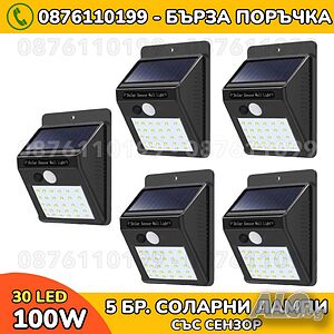 5 Броя 100W Сензорни Соларни Лампи 30 LED