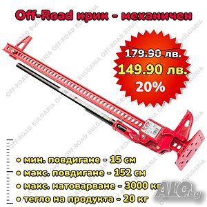 Hi-Jack Офроуд крик 152 см 60 инч Крик за джипове