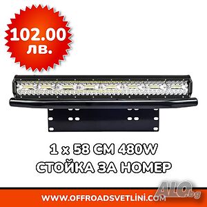 1 БРОЙ 480W 12D Мощен LED BAR ЛЕД БАР със Стойка за Номер за джип