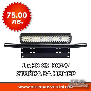 1 БРОЙ 300W 12D Мощен LED BAR ЛЕД БАР със Стойка за Номер за джип