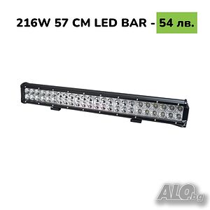 57 CM 216W LED BAR Диоден LED BAR 57 CM с подвижни стойки