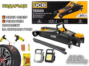 + ПОДАРЪЦИ 2 ТОНА Професионален Крик JCB 85-380mm Нископрофилен Крик