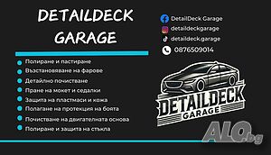 Професионално детайлно почистване и защита на автомобили в Пловдив - DetailDeck Garage