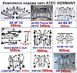 Комплекти ходова част носачи ATEC GERMANY с гаранция за AUDI A4 B5 VW Passat MERCEDES C CLK E BMW