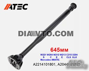 НОВ Преден кардан 645mm W221 W204 W212 C E S CLS GLK A2214101801 A2044106801 2214101801 2044106801,