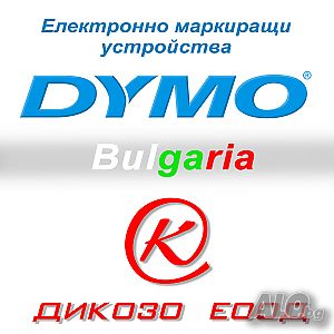 НОВИ принтери DYMO + консумативи Dymo