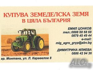 Висока цена на земята!