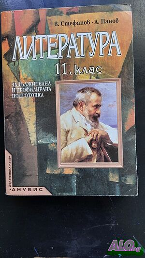 Продавам литература, христоматия литературни разработки за матура, кандидатстване и други за 11 к