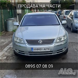 ***Продавам на части*** VW Phaeton 4.2i 335кс