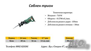 Саблен трион под наем