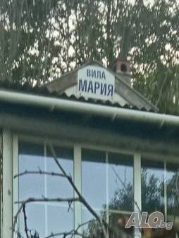 Продавам вила ”Мария”