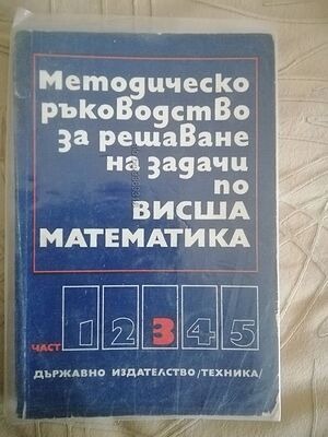 Методическо ръководство за решаване на задачи по висша математика