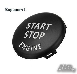 Висококачествен Start Stop Бутон за BMW E60/E90/F10/F30 с!! ГАРАНЦИЯ!!