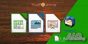 Курс LibreOffice напреднали с Writer, Calc, Impress и Thunderbird, 50 учебни часа