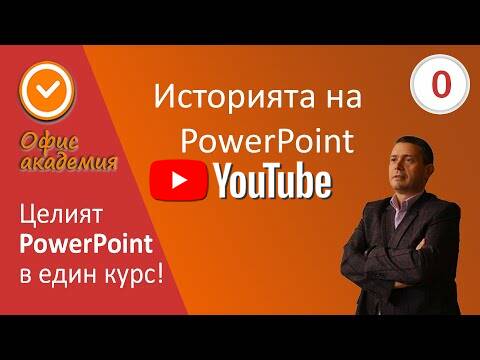 Безплатен курс PowerPoint и презентации в 100 урока над 12 часа!