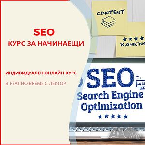 Индивидуален онлайн курс за начинаещи: ”SEO или оптимизация за търсачките” Онлайн, дистанционно | Други курсове и обучение | София