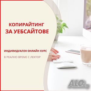 Индивидуален онлайн курс: ”Копирайтинг за уебсайтове” Онлайн, дистанционно | Други курсове и обучение | София