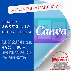 ”Старт с Canva в 10 лесни стъпки” - безплатен онлайн курс