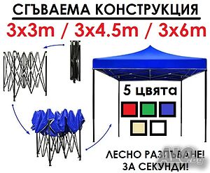 ПРОМО! Нови шатри 3 размера 3х3 3х4.5 3х6, различни цветове