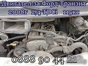 Двигател за Форд Транзит 2008г 2,4TDCi 115кс