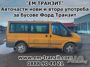 Форд Транзит 2.4TDCi 2006-14г на части