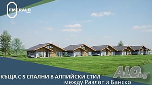 Еднофамилна къща с пет спални в алпийски стил между Банско и Разлог
