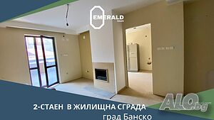 Двустаен апартамент в жил. сграда с Акт 16 и ниска такса поддръжка в Банско