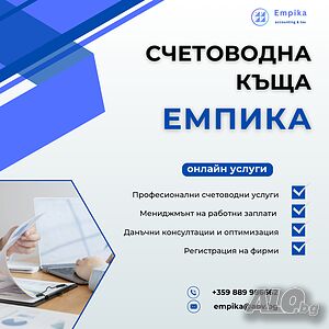Счетоводни услуги от счетоводна къща ЕМПИКА, цени от 90 лв.