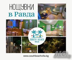 Нощувки в Къща за Гости в Равда - South Beach Villa