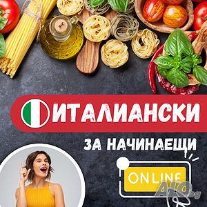 Италиански за начинаещи онлайн