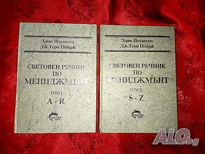 Световен речник по мениджмънт том 1 и 2 - Хано Йохансен, Дж. Тери Пейдж