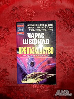 Наследената Вселена. Книга 3: Превъзходство - Чарлс Шефилд