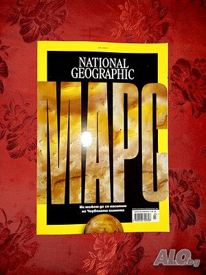 Списание National Geographic март, 2021г.