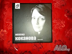 Невена Коканова - Георги Тошев