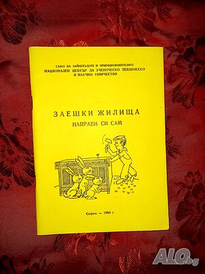 Заешки жилища/Направи си сам - Ани Златова