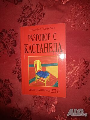 Разговор с Кастанеда-Грасиела Корвалан