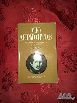 Избрани произведения том първи-Лирика-М. Ю. Лермонтов