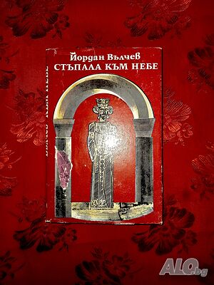 Стъпала към небе-Йордан Вълчев