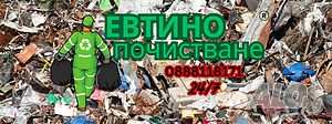 Хамалски услуги, извозване на стари мебели и всякакъв тип отпадък