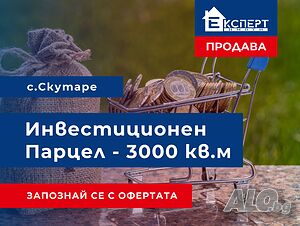 Инвестиционен парцел със статут на земеделска земя 5-та категория в с. Скутаре