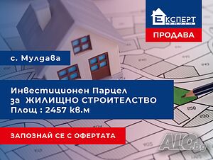 Инвестиционен парцел за жилищно строителство в с. Мулдава