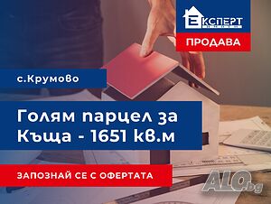 Парцел за жилищно строителство в с. Крумово