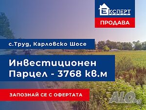 Инвестиционен парцел с 27 м. Лице на Карловско Шосе Продажба 3768 кв.м Не е в регулация Без ток Без вода | Парцели за застрояване, Инвестиционни проекти | Гарваница Труд