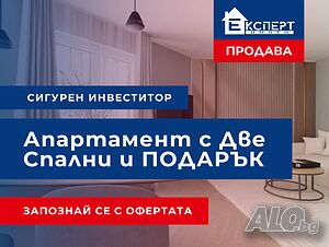 Функционален Апартамент с Две Спални и ПОДАРЪК Дизайнерски Проект / Акт 14 /