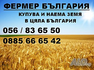 купува земеделска земя в област Варна